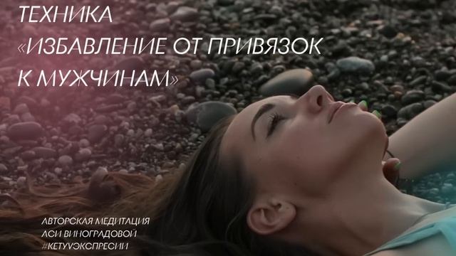 Техника медитация «Избавление от привязок к мужчинам» смотреть онлайн
