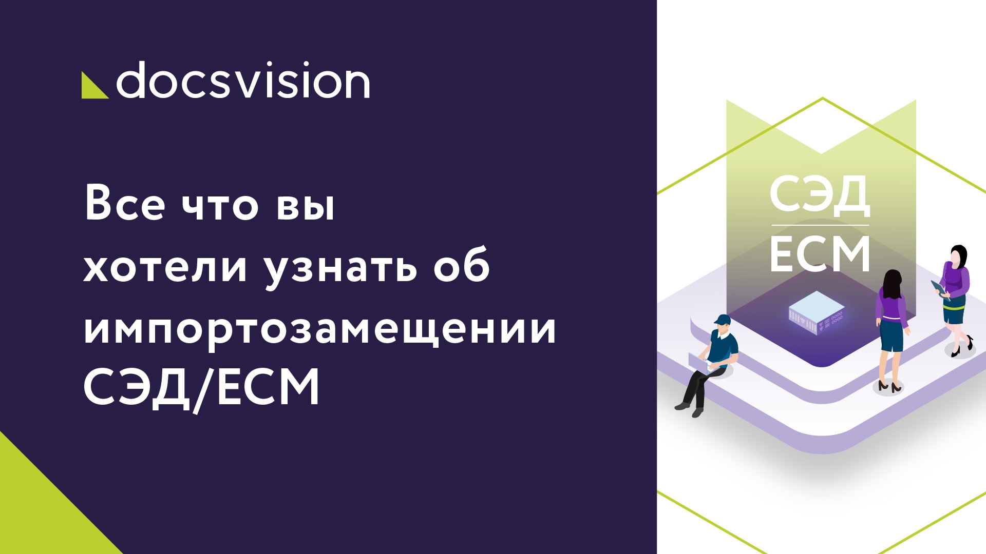 Всё, что вы хотели узнать об импортозамещении СЭД/ЕСМ – в формате вопрос – ответ смотреть онлайн
