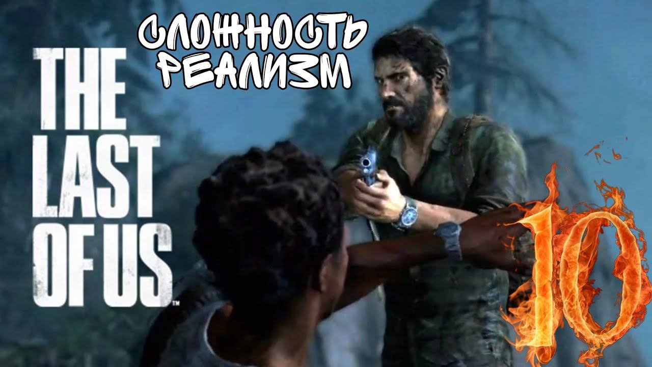 КАНАЛИЗАЦИЯ ►The Last of Us прохождение (Реализм) #10