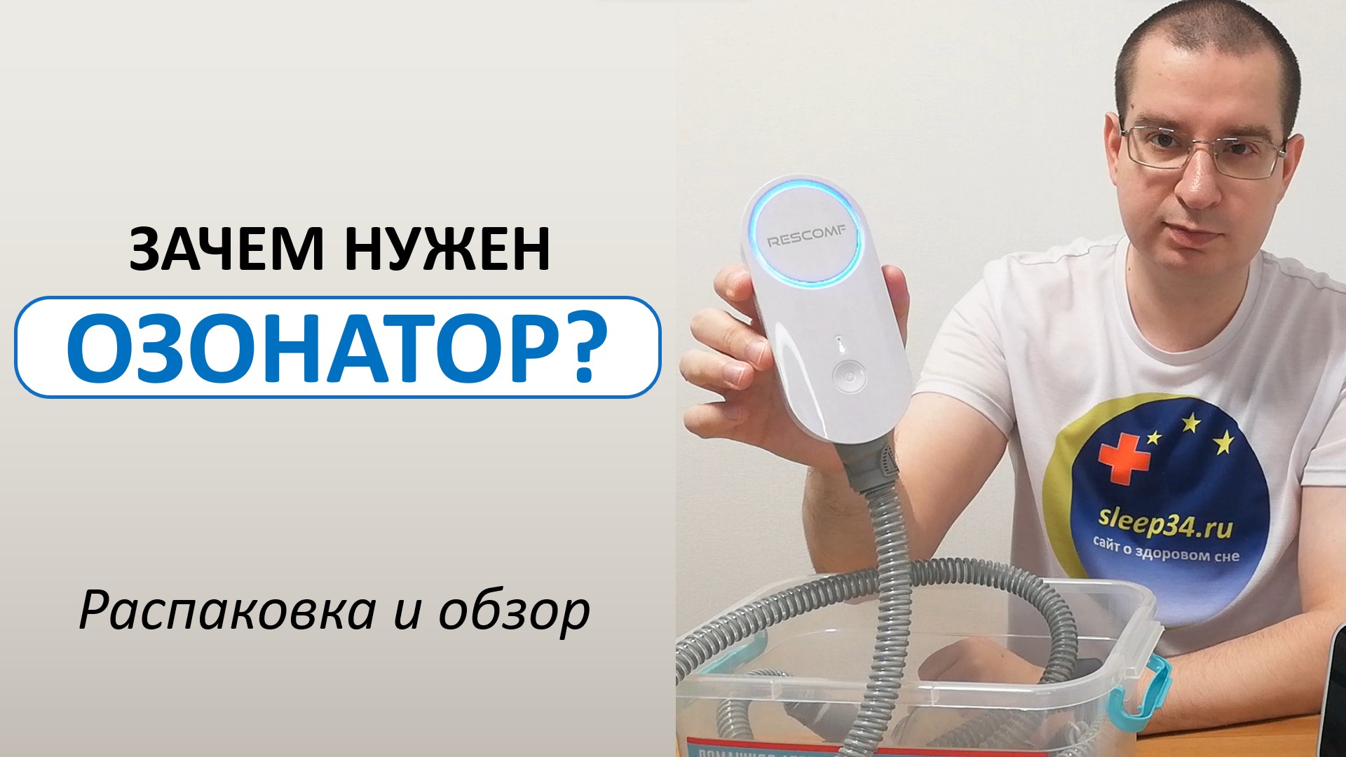 Для чего нужен ОЗОНАТОР? | Распаковка и обзор смотреть онлайн