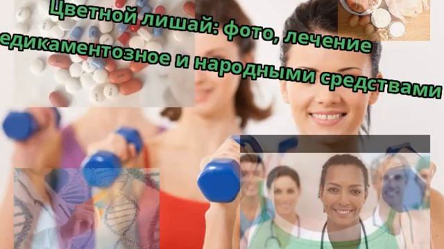 Цветной лишай: фото, лечение медикаментозное и народными средствами смотреть онлайн
