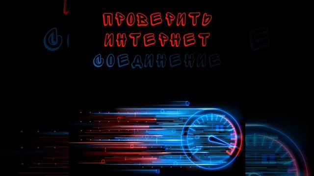 Как проверить интернет соединение в Python 3 / it-guru.kz смотреть онлайн