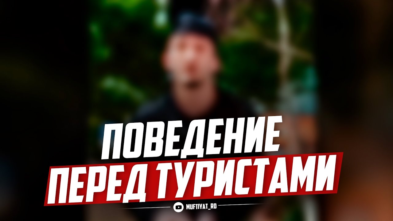 ПОВЕДЕНИЕ ПЕРЕД ТУРИСТАМИ смотреть онлайн