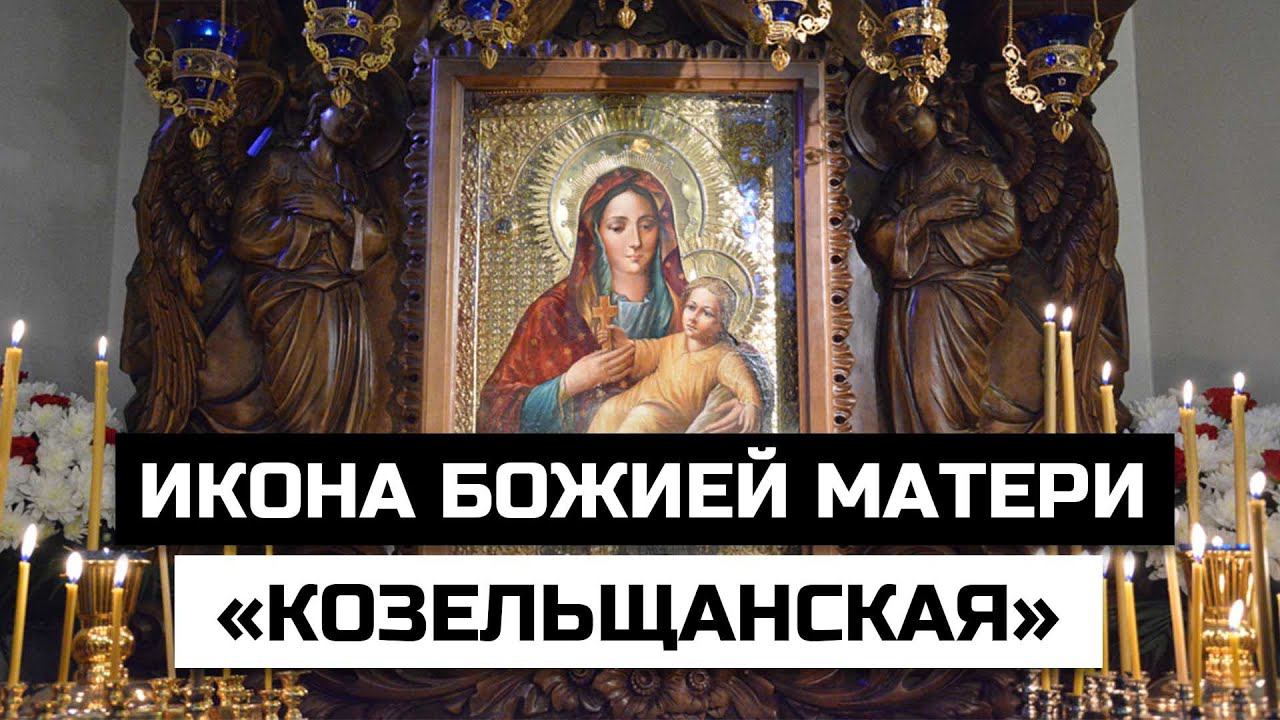 Икона Божией Матери «Козельщанская» смотреть онлайн