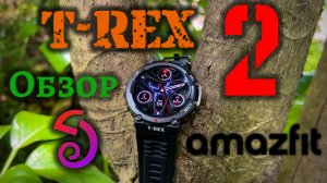Amazfit T-Rex 2 - Обзор