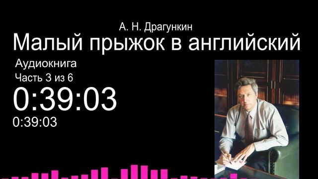 Малый прыжок в английский по Драгункину - ч.3 (Аудиокнига) смотреть онлайн