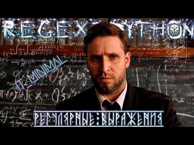 РЕГУЛЯРНЫЕ ВЫРАЖЕНИЯ В PYTHON ДЛЯ НАЧИНАЮЩИХ. САМЫЙ ПОДРОБНЫЙ РАЗБОР ОСНОВ. смотреть онлайн
