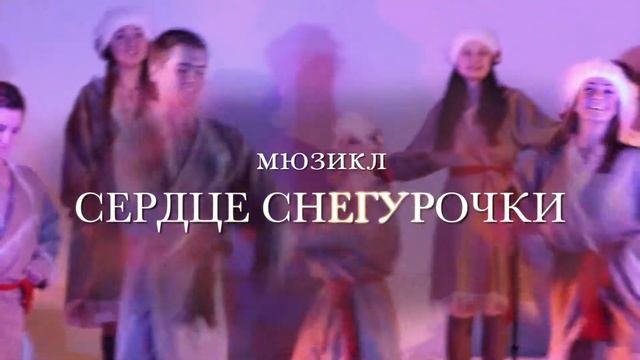 Мюзикл "Сердце Снегурочки" смотреть онлайн