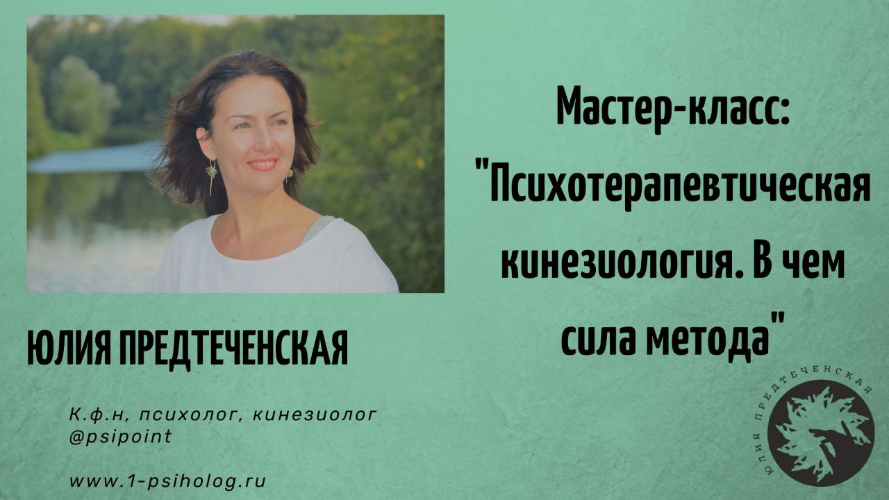 Мастер-класс: "Психотерапевтическая кинезиология. В чем сила метода?" . Юлия Предтеченская смотреть онлайн
