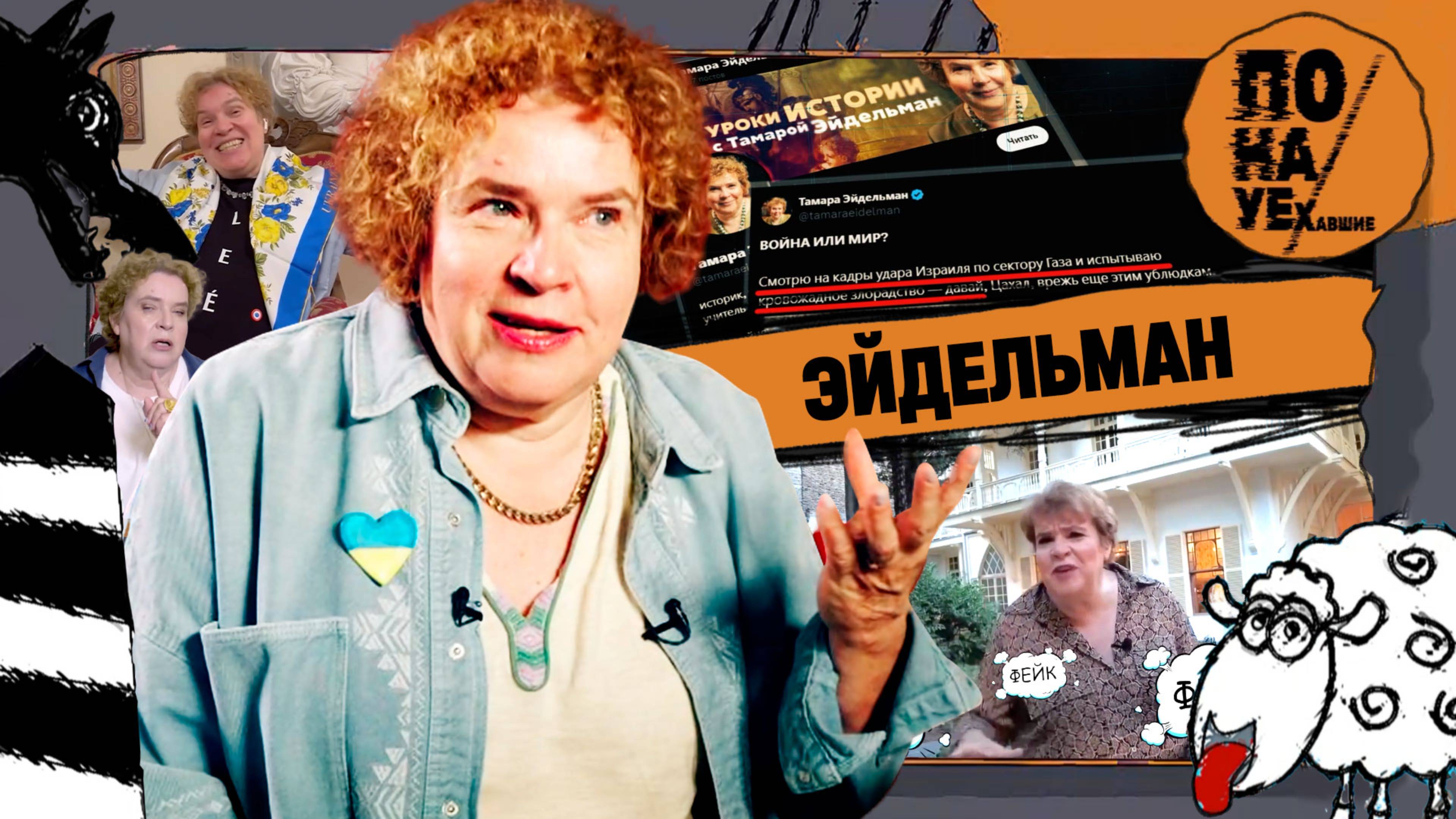 ЭЙДЕЛЬМАН | Заслуженная фейкометчица России