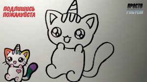 Как нарисовать МИЛОГО КОТЕНКА ЕДИНОРОГА, Просто рисуем