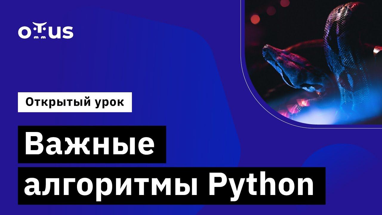 Важные алгоритмы Python // Демо-занятие курса «Python Developer» смотреть онлайн