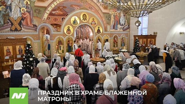 ПРАЗДНИК В ХРАМЕ БЛАЖЕННОЙ МАТРОНЫ