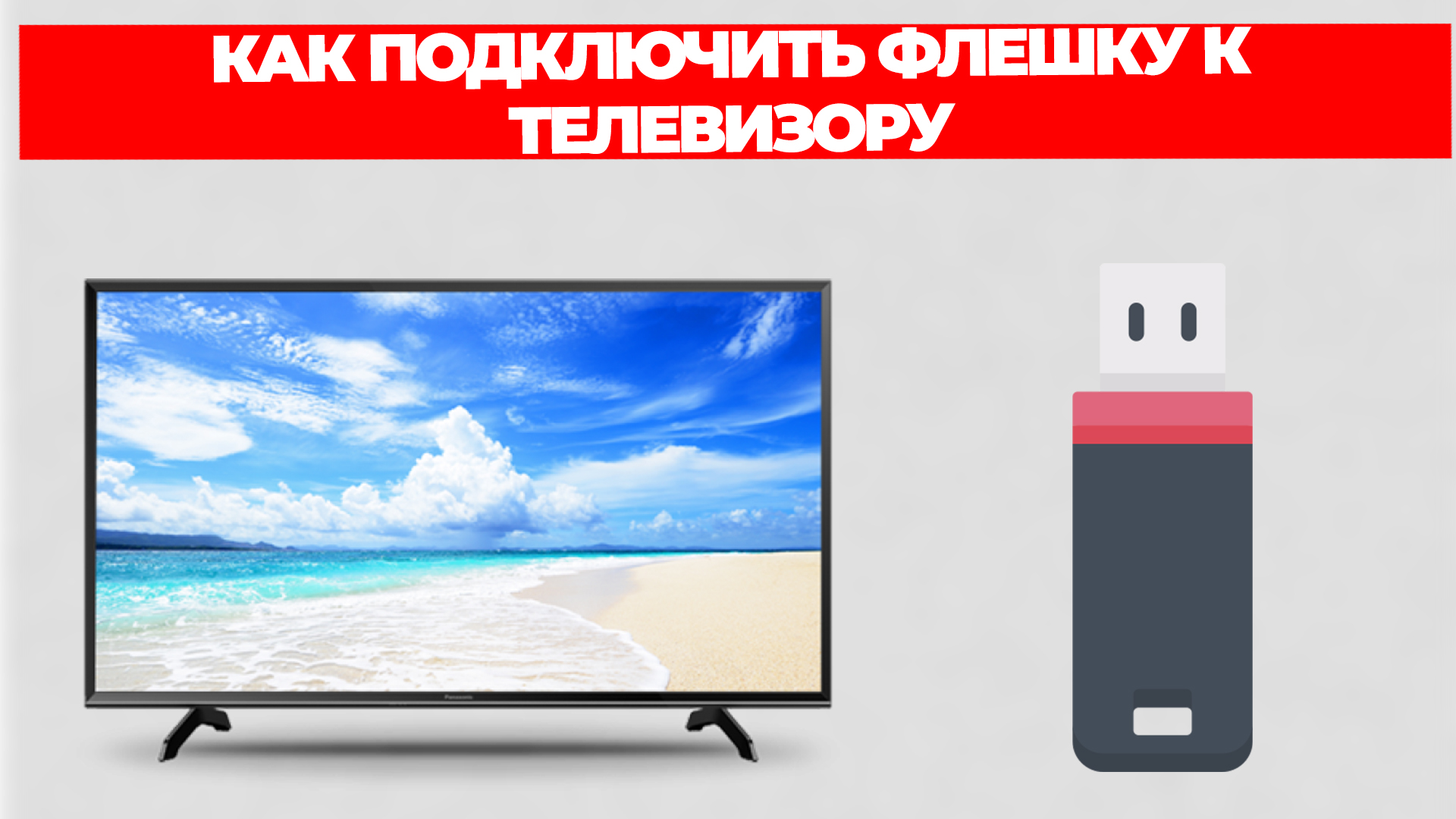 КАК ПОДКЛЮЧИТЬ ФЛЕШКУ К ТЕЛЕВИЗОРУ смотреть онлайн