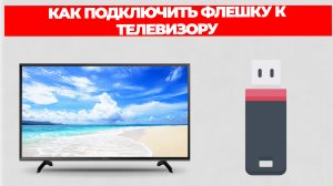 КАК ПОДКЛЮЧИТЬ ФЛЕШКУ К ТЕЛЕВИЗОРУ