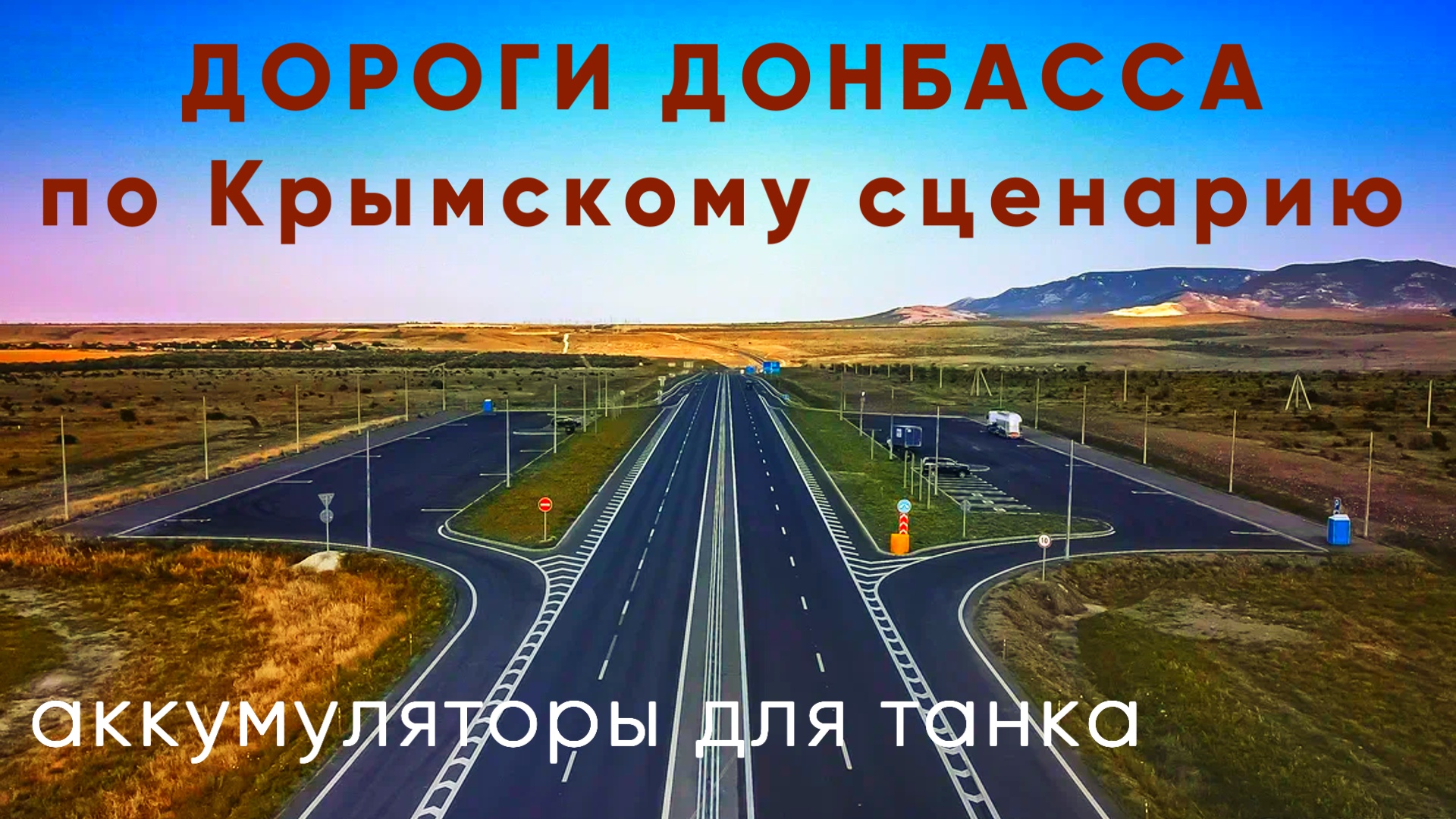 Дороги Донбасса всё лучше и лучше | Доставили аккумуляторы нашим Героям смотреть онлайн