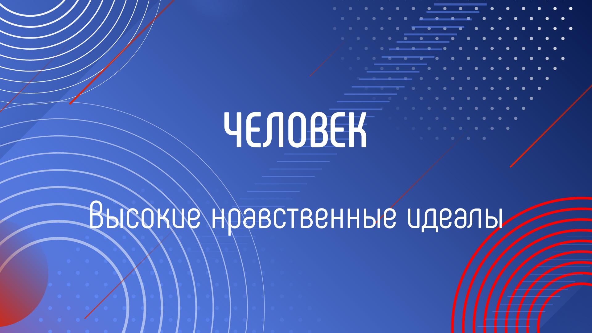 ВЫСОКИЕ НРАВСТВЕННЫЕ ИДЕАЛЫ смотреть онлайн