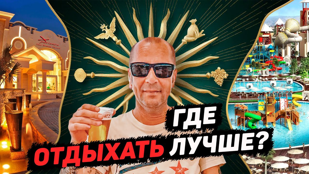 Albatros - честный отзыв! Обратно в уютный Xperience Sea Breeze. Шарм Эль Шейх 2021. Египет смотреть онлайн