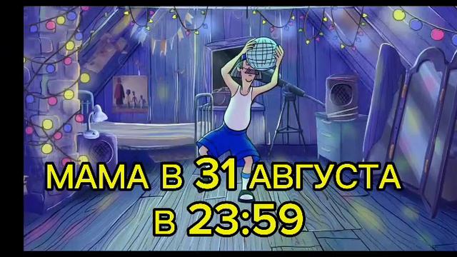 мама в 31августа 23:59 ура снова в школу завтра в сад