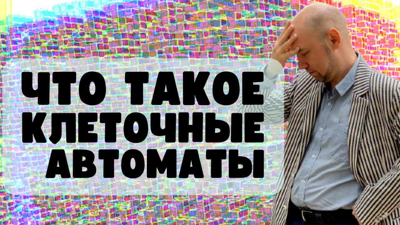 Определение клеточного автомата. Душкин объяснит смотреть онлайн