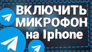 Как включить Микрофон в Телеграмме на Айфоне