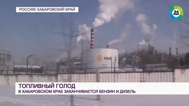 В Хабаровске закончился бензин смотреть онлайн