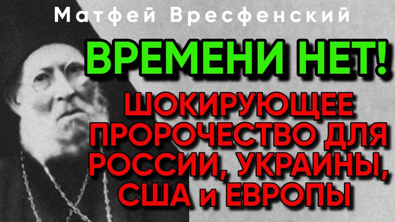 ШОК НАДОЛГО Что будет с РФ, UA, США Предсказание Архиепископа Матфея Вресфенского