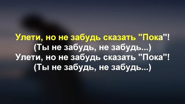 T FEST УЛЕТИ КАРАОКЕ, ТЕКСТ ПЕСНИ смотреть онлайн