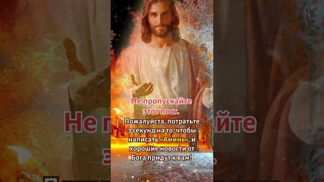 "Не пропускайте этот пост. Пожалуйста, потратьте 3 секунд на то, чтобы написать «Аминь»! #бог #иису смотреть онлайн