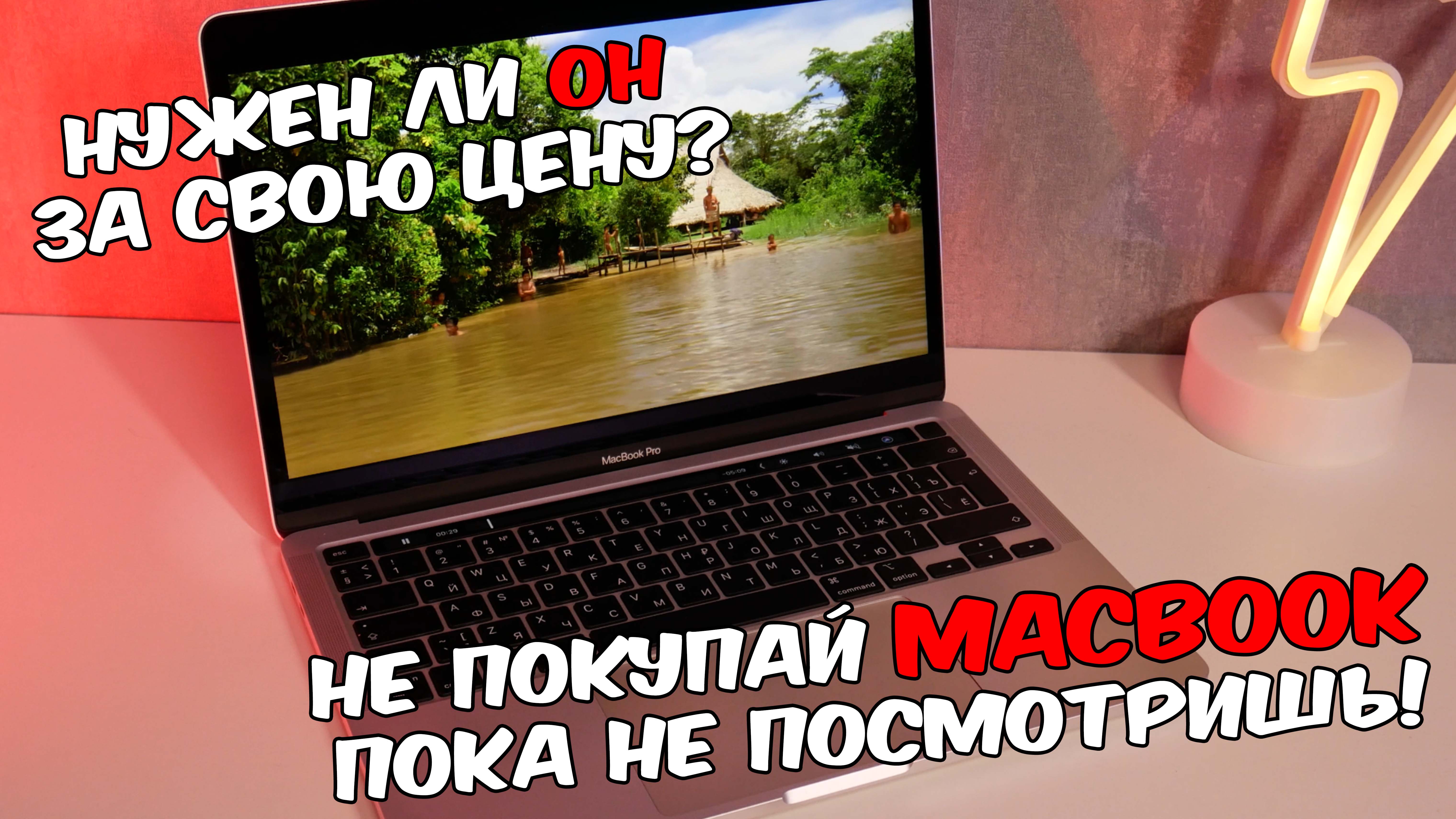 Распаковка Apple MacBook Pro 13 Late 2020. Нужен ли он за свою цену? смотреть онлайн