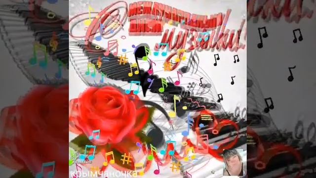 #международный_день_музыки_1_октября_International_Music_Day_1_October смотреть онлайн