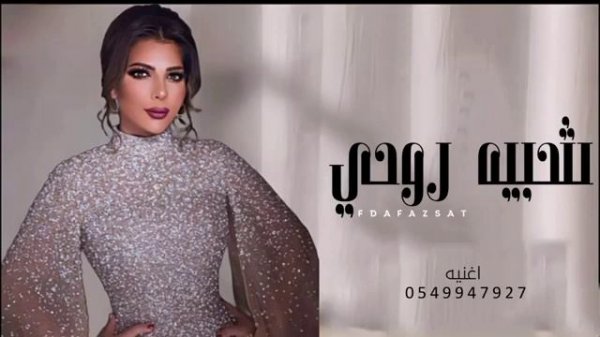 اغنيه اصاله نصري _-_ شبيه اروحي 2024 حصريا