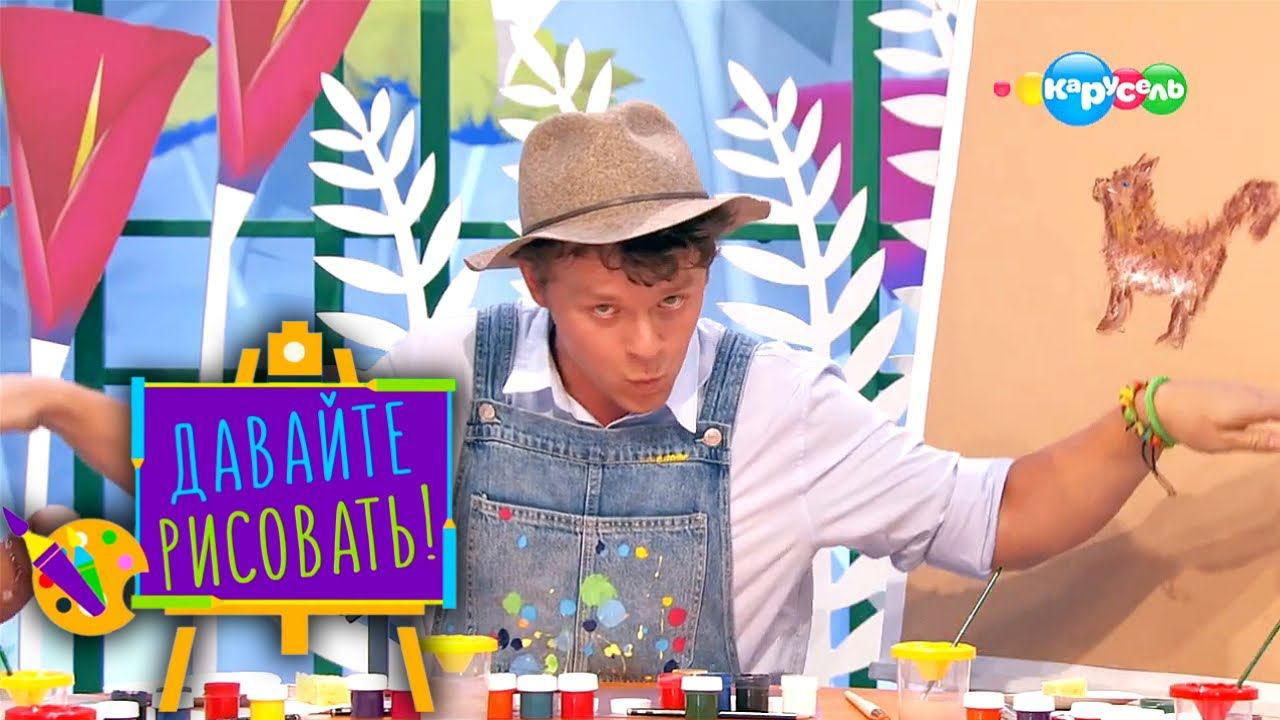 Давайте рисовать! С Третьяковской галереей. Выпуск 8 — Рядом с человеком | Телеканал Карусель смотреть онлайн