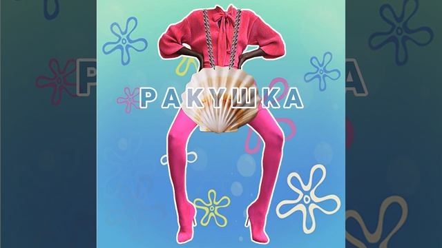 Ракушка смотреть онлайн