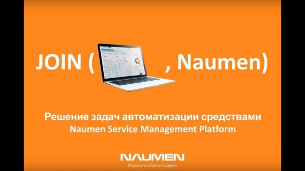 Решение задач автоматизации средствами Naumen Service Management Platform