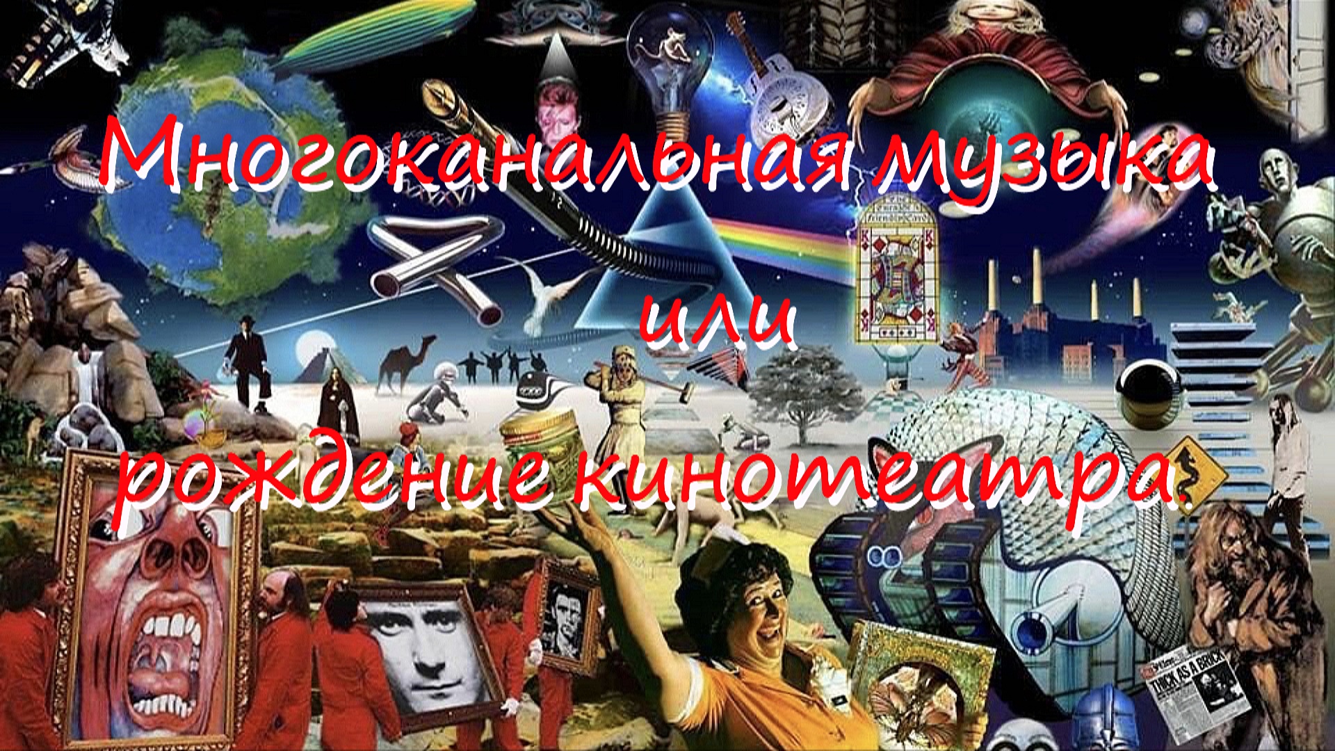 Многоканальная музыка или рождение кинотеатра. смотреть онлайн