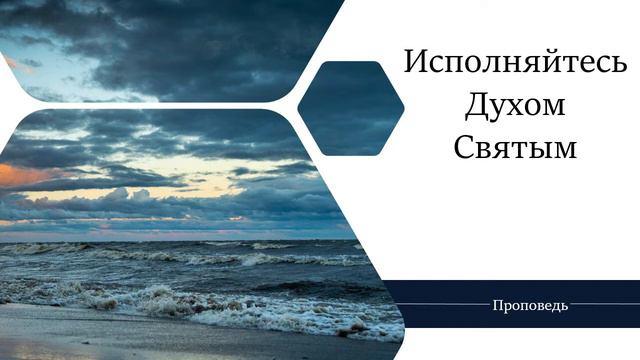 Исполняйтесь Духом Святым - Проповедь / Анатолий Унрау смотреть онлайн