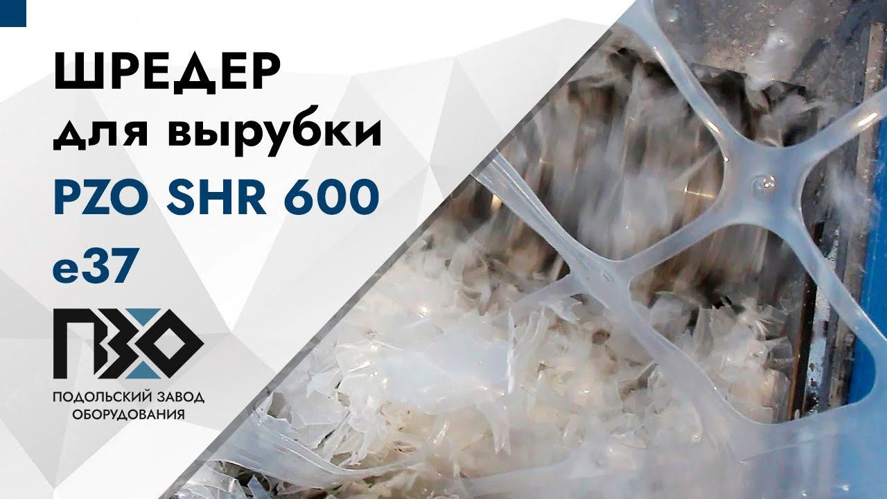 Шредер для вырубки | Шредер одновальный PZO SHR 600 е37 смотреть онлайн