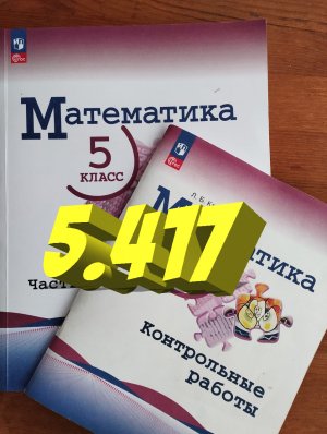математика 5 класс номер 5.417
