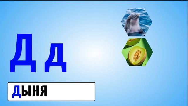 Буква Д | Русский алфавит от А до Я | Занимательная Азбука урок 18 | Умняха смотреть онлайн