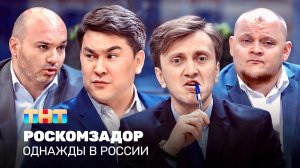 Однажды в России: Роскомзадор