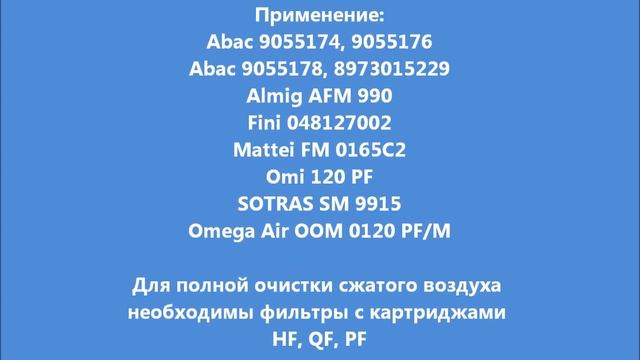 Фильтры сжатого воздуха Abac,Fini,Omi MG 9156 (аналог 9055174,8973015229,048127002,120PF) смотреть онлайн