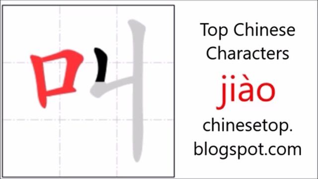 Chinese Character 叫 (jiào - Shout, Call) With Stroke Order And Pronunciation