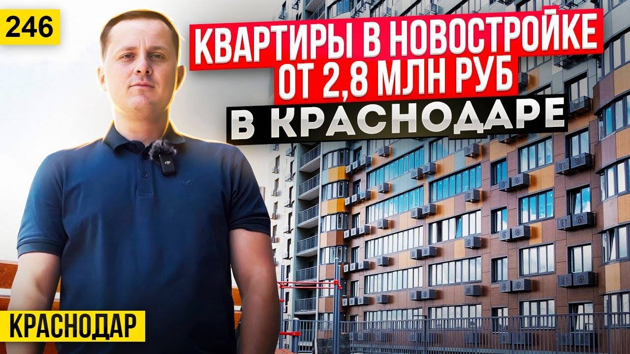 Квартиры от 2,8 млн рублей в ЖК Хорошая погода в Краснодаре. Новостройки Краснодара смотреть онлайн
