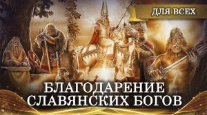БЛАГОДАРЕНИЕ СЛАВЯНСКИХ БОГОВ | РИТУАЛ ДЛЯ ВСЕХ | ИНГА ХОСРОЕВА | ВЕДЬМИНА ИЗБА