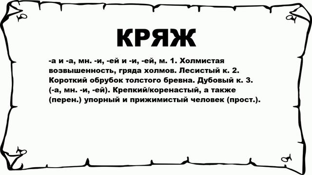 КРЯЖ - что это такое? значение и описание смотреть онлайн