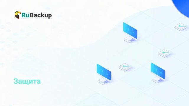 RuBackup — система резервного копирования смотреть онлайн