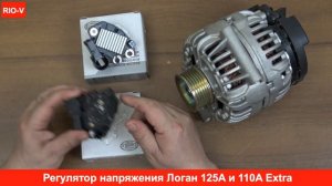 Генератор и регулятор напряжения Логан в RIO-V.biz