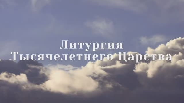 Литургия Тысячелетнего Царства смотреть онлайн