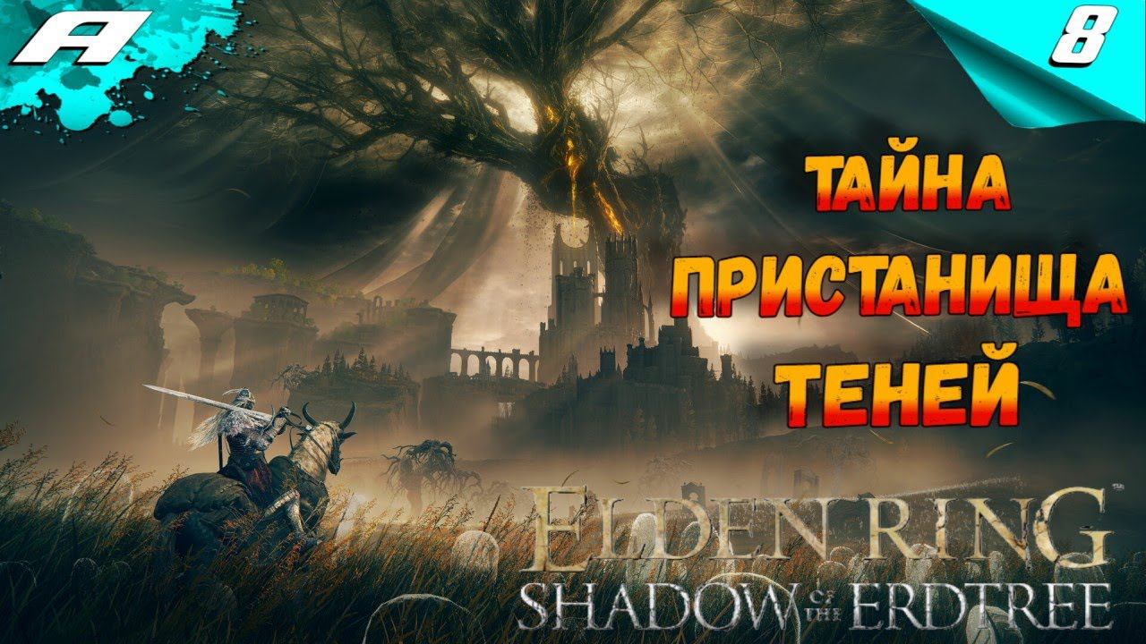ELDEN RING SHADOW OF THE ERDTREE DLC ➤ ЭЛДЕН РИНГ ➤ ПРОХОЖДЕНИЕ 8 смотреть онлайн